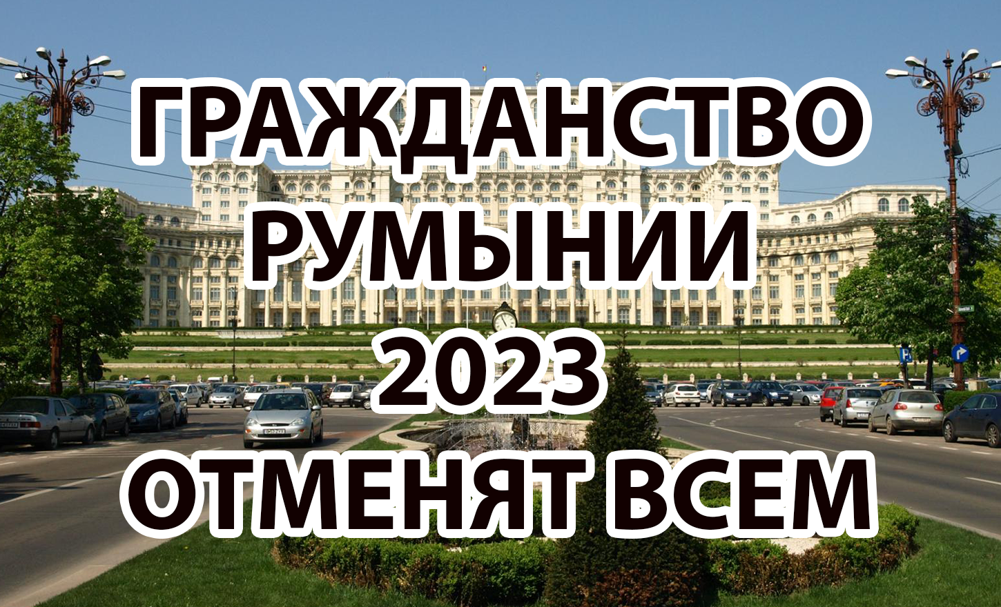 Румынский паспорт - в какие страны сможете уехать, жить и работать