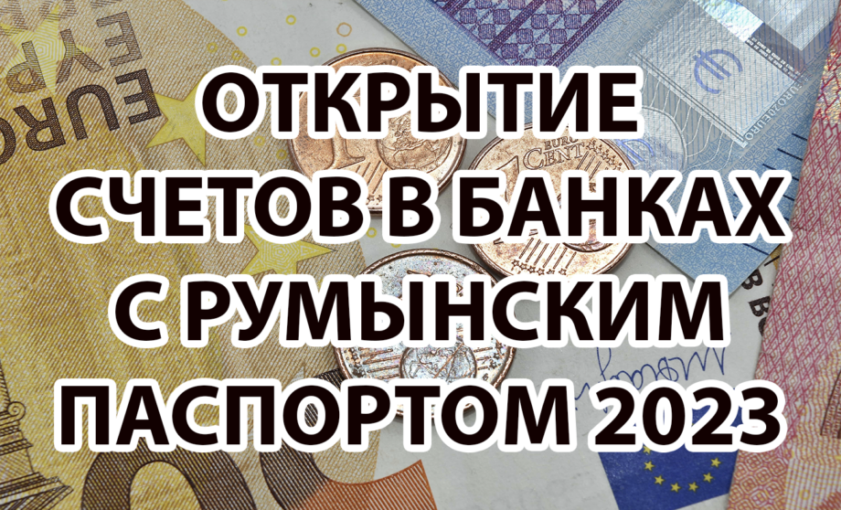 Открытие счета в банках с румынским паспортом 2023