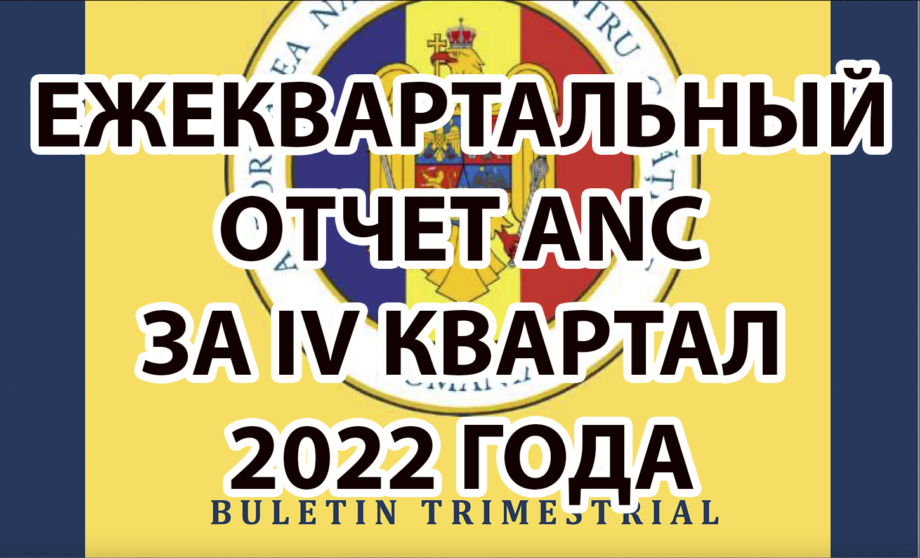 Отчет комитета по делам гражданства Румынии за 4 квартал 2022 года