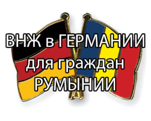 ВНЖ Германии для граждан Румынии
